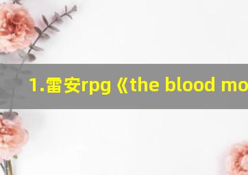 1.雷安rpg《the blood moon》